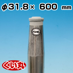鋼製杭 くい丸 31.8φ×600L 君岡鉄工 [個人宅宅配不可]