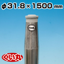 鋼製杭 くい丸 31.8φ×1500L 君岡鉄工 [個人宅宅配不可]