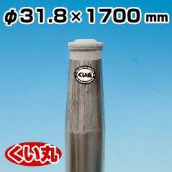 鋼製杭 くい丸 31.8φ×1700L 君岡鉄工 [個人宅宅配不可]