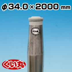 鋼製杭 くい丸 34.0φ×2000L 君岡鉄工 [個人宅宅配不可]