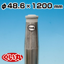 鋼製杭 くい丸 48.6φ×1200L 君岡鉄工 [個人宅宅配不可]