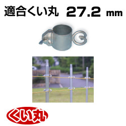 くい丸用 ロープフック 27.2 0.16kg 君岡鉄工