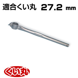 くい丸用 くい打ち丸手打ちハンドル 27.2 0.56kg 君岡鉄工