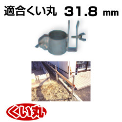 くい丸用 板ハンガー 31.8 0.27kg 君岡鉄工