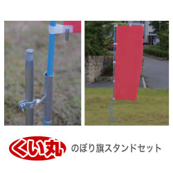 くい丸 のぼり旗スタンドセット 1.2kg 君岡鉄工 [個人宅宅配不可]