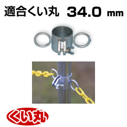 くい丸用 チェーンフック 34.0 0.20kg 君岡鉄工