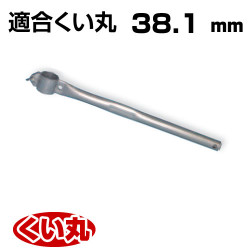 くい丸用 くい打ち丸手打ちハンドル 38.1 0.60kg 君岡鉄工