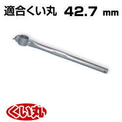 くい丸用 くい打ち丸手打ちハンドル 42.7 1.02kg 君岡鉄工
