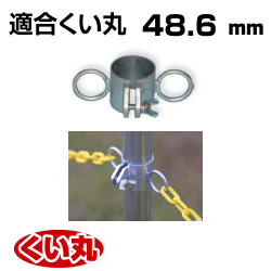 くい丸用 チェーンフック 48.6 0.31kg 君岡鉄工