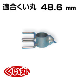 くい丸用 看板中間 48.6 0.40kg 君岡鉄工
