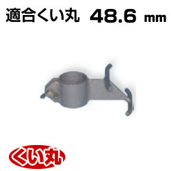 くい丸用 フェンスロック 48.6 0.49kg 君岡鉄工