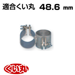 くい丸用 フレームパイプハンガー 48.6 0.51kg 君岡鉄工