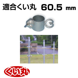 くい丸用 ロープフック 60.5 0.36kg 君岡鉄工