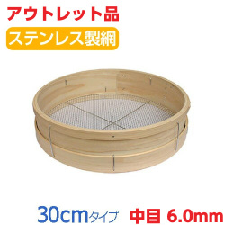 【アウトレット  訳あり品】舗装用作業用具 木製曲げ輪ふるい 径30cm×高さ90mm  中目