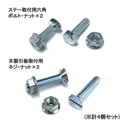 マンホール用シモダトンボ　マンまる引板専用　取付ネジ／ナット（4個1組）  SH131-13  アイデアサポート