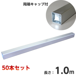 アルミ角バタ 60角×1.0m 50本セット バタ角 [個人宅宅配不可]