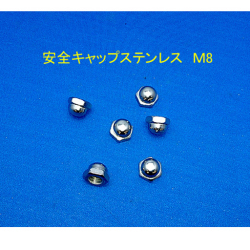 ボルトクランプ専用安全キャップ M8 安全キャップ 10個入 ステンレスジョイント工業 