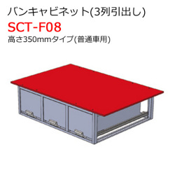 バンキャビネット 3列引出し SCT-F08 高さ350mmタイプ 普通車用 ジェフコム [個人宅宅配不可]