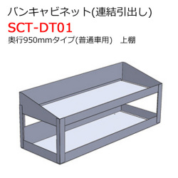 バンキャビネット 連結引出し 上棚 SCT-DT01 奥行950mmタイプ 普通車用 ジェフコム [個人宅宅配不可]