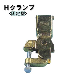 鉄骨クランプ Hクランプ 固定型 331H 20個セット