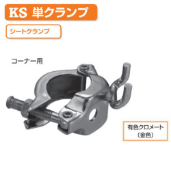 KSシートクランプ コーナー用 1037310 50個入 国元商会