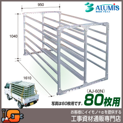 【アルミス】苗棚 アルミ苗コン80枚（ＡＪ-80Ｎ）★送料無料★