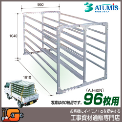 【アルミス】苗棚 アルミ苗コン96枚（ＡＪ-96Ｎ）★送料無料★