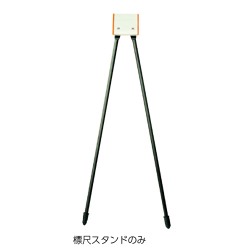 標尺スタンド