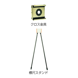 標尺スタンド+クロス金具セット