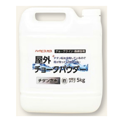 屋外チョークパウダー