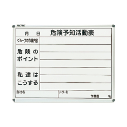 ホワイトボード 危険予知活動表 450×600mm WKY152-A 