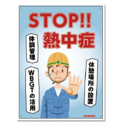 熱中症標識ボード  STOP！熱中症  NHB-001   600×450mm