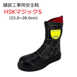 道路舗装工事用 安全靴 HSKマジックS 23.0-28.0cm 野口ゴム工業  旧ノサックス