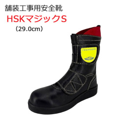 道路舗装工事用 安全靴 HSKマジックS 29.0cm 野口ゴム工業  旧ノサックス