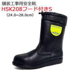 道路舗装工事用 安全靴 HSK208 フード付きS 24.0-28.0cm 野口ゴム工業  旧ノサックス