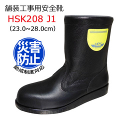 道路舗装工事用 安全靴 HSK208J１ 23.0-28.0cm 野口ゴム工業  旧ノサックス