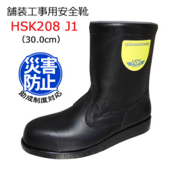 道路舗装工事用 安全靴 HSK208J１ 30.0cm 野口ゴム工業  旧ノサックス