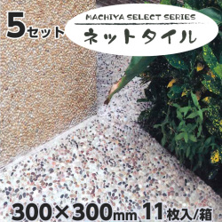 MACHIYA  SELECT  ネットタイル + モルタルセット  5セット  天然石洗い出し  マツモト産業 ［個人宅宅配不可］