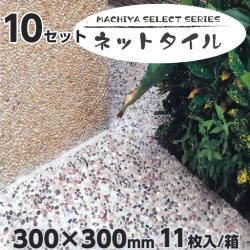 MACHIYA  SELECT  ネットタイル + モルタルセット  10セット  天然石洗い出し  マツモト産業 ［個人宅宅配不可］