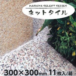 MACHIYA  SELECT  ネットタイル + モルタルセット  天然石洗い出し  マツモト産業