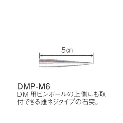 DM用ピンポール専用　DMP-M6　石突/雌ネジ