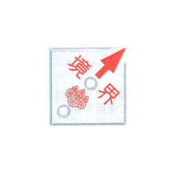 カクマル 土地家屋調査士用品 AT50H2T 50×50×4