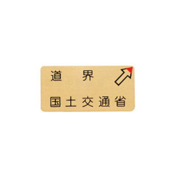 カクマル 国土交通省道界プレート BKK510RB 50×100×2mm 右矢
