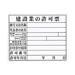 法令許可票 HK-1 建設業の許可票