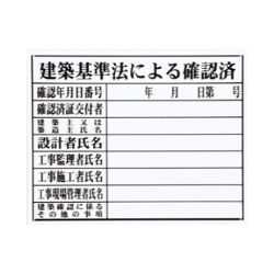 法令許可票 HK-3 建築基準法による確認済