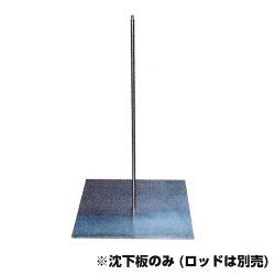 沈下板 KS-200-1 沈下板のみ 関西機器