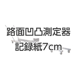 路面凹凸測定器 SS-70 記録紙7cm 10巻入 東京篠原[アスファルト試験機]