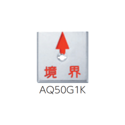回転防止プレート&アンカー 半横矢／境界 1枚 AQ50G1K カクマル