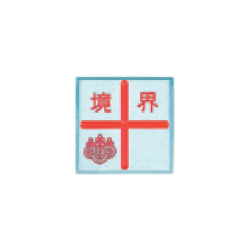 アルミ製調査士プレート 十字 貼付 35×35×3mm 1枚 AT35C カクマル