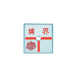 アルミ製調査士プレート 半T字 1穴 50×50×4mm 1枚 AT50E1 カクマル